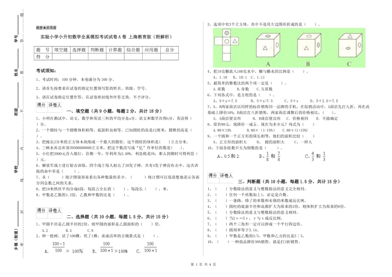 实验小学小升初数学全真模拟考试试卷A卷 上海教育版（附解析）.doc_第1页