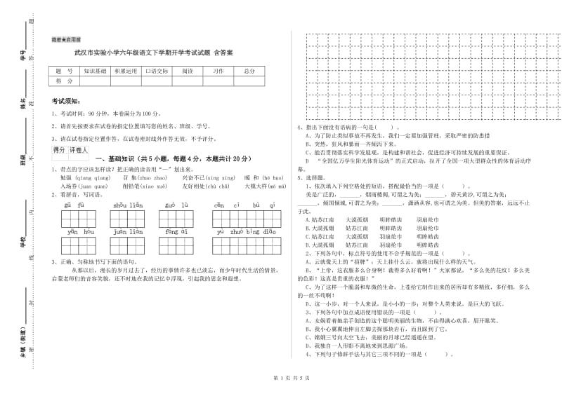 武汉市实验小学六年级语文下学期开学考试试题 含答案.doc_第1页