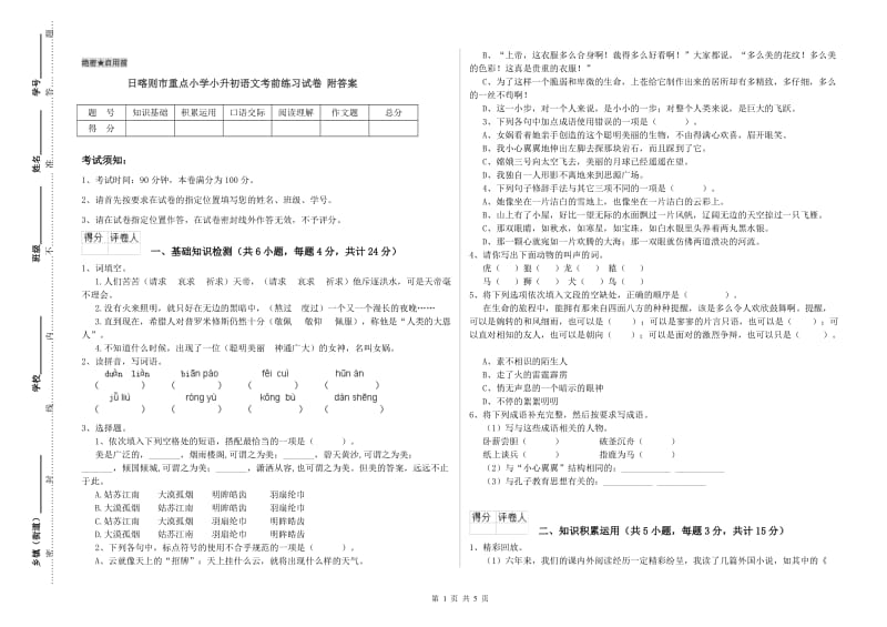 日喀则市重点小学小升初语文考前练习试卷 附答案.doc_第1页