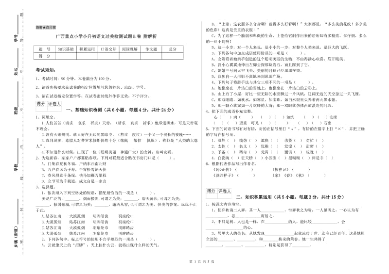 广西重点小学小升初语文过关检测试题B卷 附解析.doc_第1页