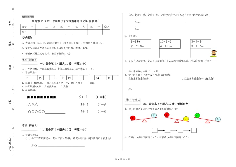 昌都市2019年一年级数学下学期期中考试试卷 附答案.doc_第1页