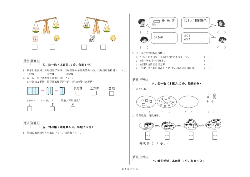 昌都市2019年一年级数学下学期期中考试试卷 附答案.doc_第2页