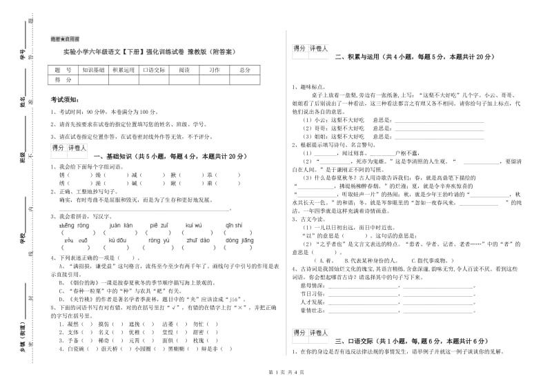 实验小学六年级语文【下册】强化训练试卷 豫教版（附答案）.doc_第1页