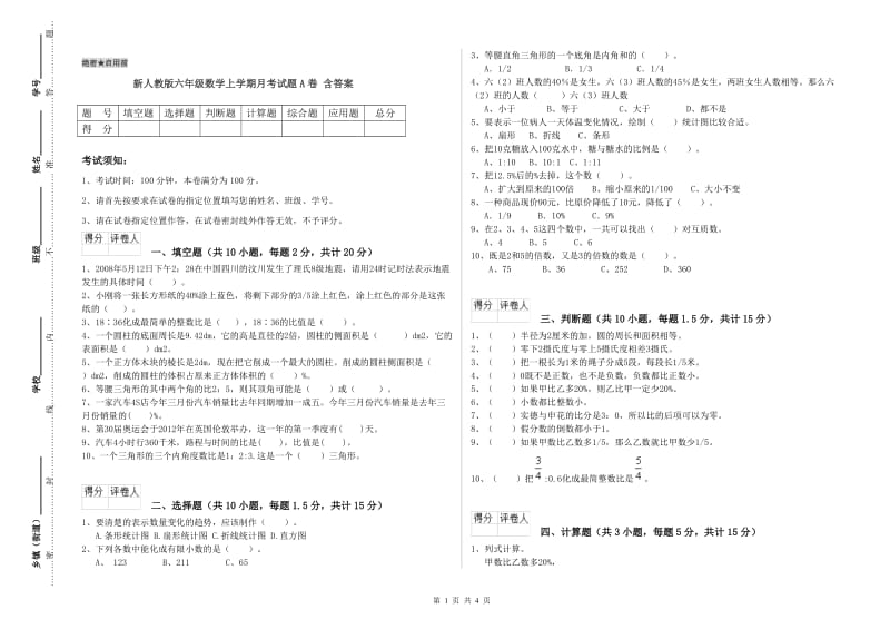 新人教版六年级数学上学期月考试题A卷 含答案.doc_第1页