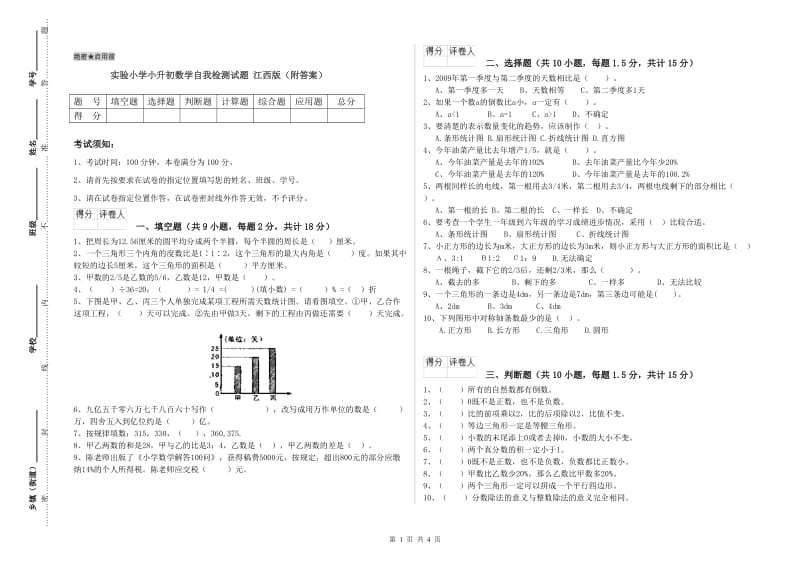 实验小学小升初数学自我检测试题 江西版（附答案）.doc_第1页