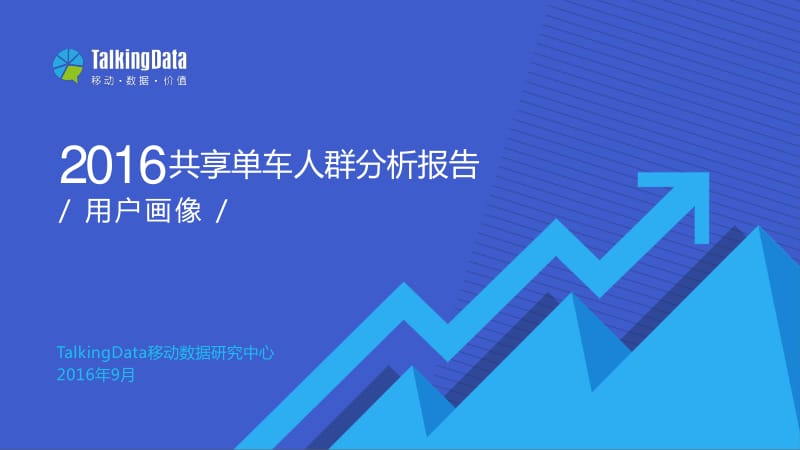 alkingData-共享单车人群分析报告_第1页