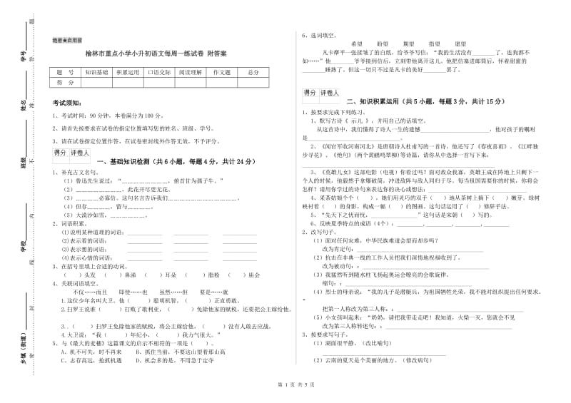 榆林市重点小学小升初语文每周一练试卷 附答案.doc_第1页