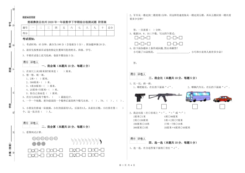 楚雄彝族自治州2020年一年级数学下学期综合检测试题 附答案.doc_第1页