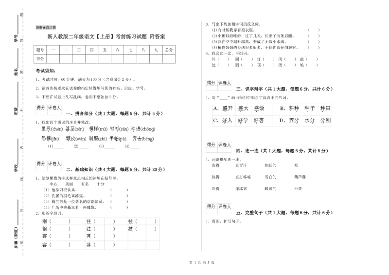 新人教版二年级语文【上册】考前练习试题 附答案.doc_第1页