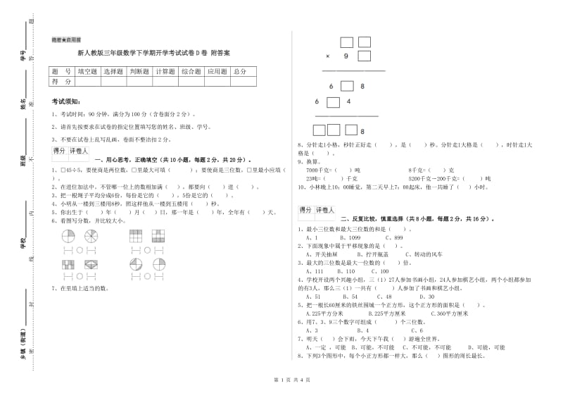 新人教版三年级数学下学期开学考试试卷D卷 附答案.doc_第1页