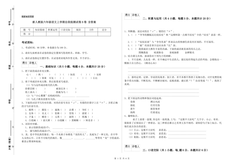 新人教版六年级语文上学期自我检测试卷B卷 含答案.doc_第1页