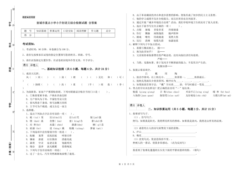 宣城市重点小学小升初语文综合检测试题 含答案.doc_第1页