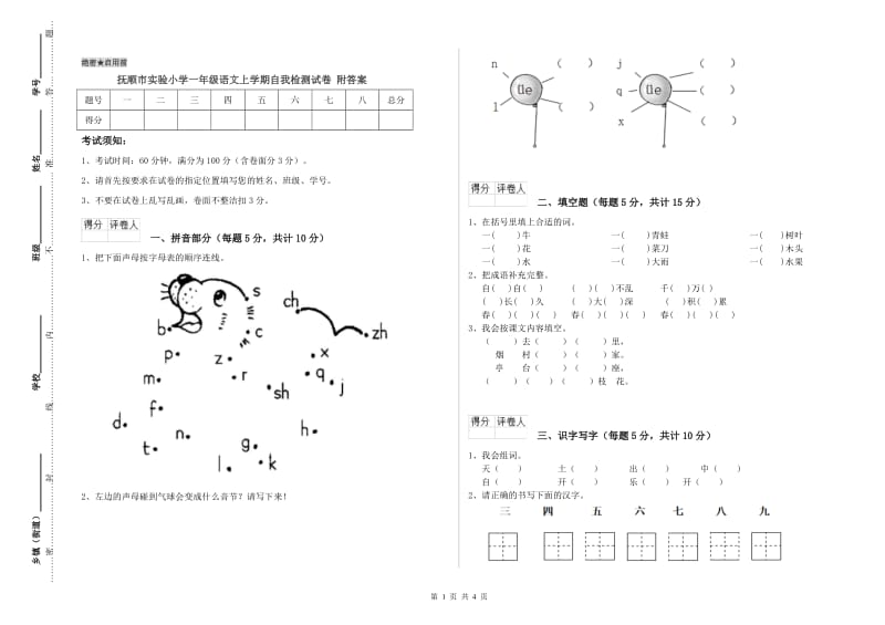 抚顺市实验小学一年级语文上学期自我检测试卷 附答案.doc_第1页