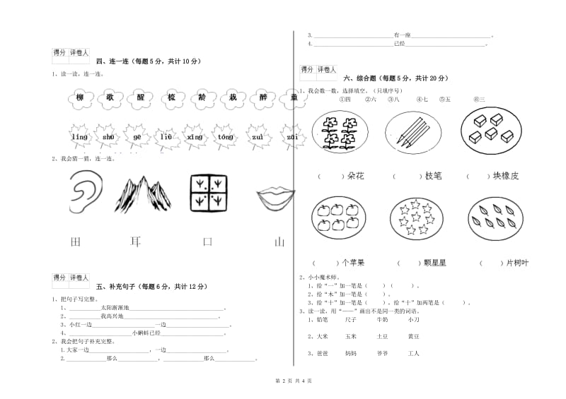 抚顺市实验小学一年级语文上学期自我检测试卷 附答案.doc_第2页