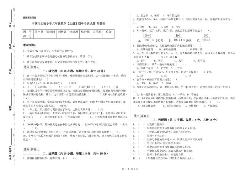 本溪市实验小学六年级数学【上册】期中考试试题 附答案.doc_第1页