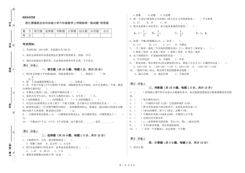 怒江傈僳族自治州实验小学六年级数学上学期每周一练试题 附答案.doc_第1页