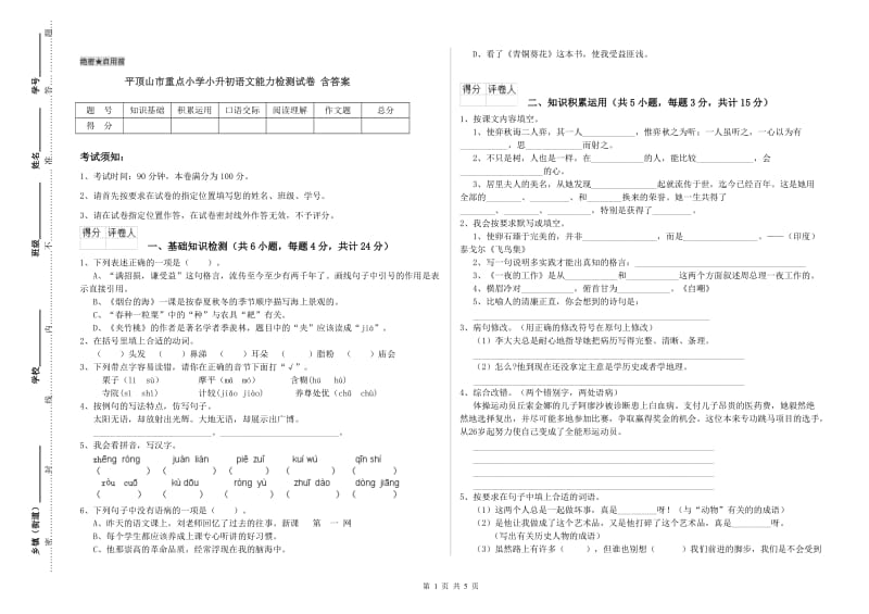 平顶山市重点小学小升初语文能力检测试卷 含答案.doc_第1页