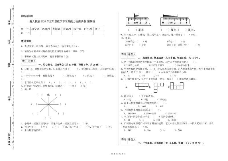 新人教版2020年三年级数学下学期能力检测试卷 附解析.doc_第1页