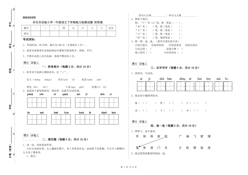 怀化市实验小学一年级语文下学期能力检测试题 附答案.doc_第1页