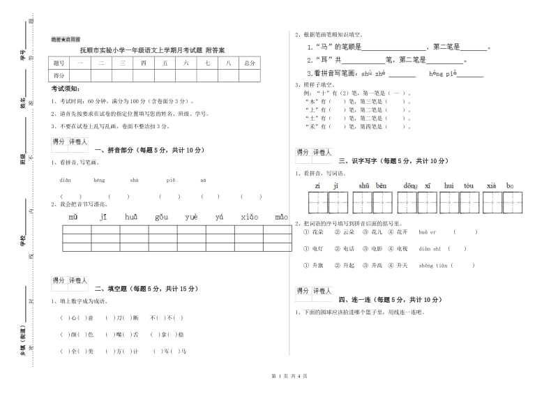 抚顺市实验小学一年级语文上学期月考试题 附答案.doc_第1页