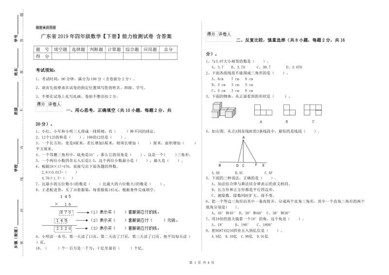 广东省2019年四年级数学【下册】能力检测试卷 含答案.doc_第1页