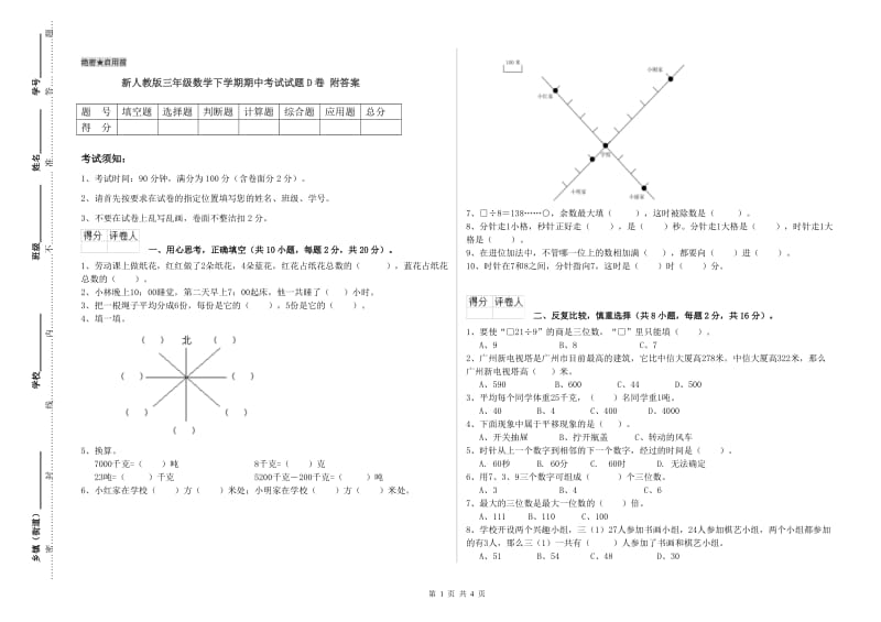 新人教版三年级数学下学期期中考试试题D卷 附答案.doc_第1页