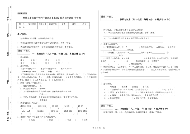 攀枝花市实验小学六年级语文【上册】能力提升试题 含答案.doc_第1页