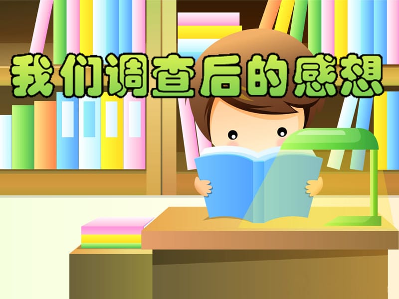 2020春季人教部編版 《道德與法治》 三年級下冊課件第三單元生活不能沒有他們 2、叔叔阿姨辛苦了 我們調查后的感想_第1頁