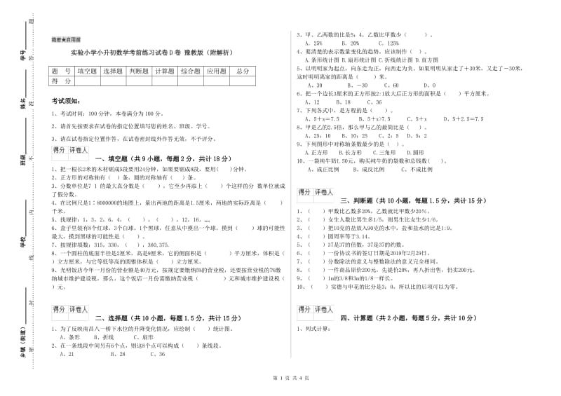 实验小学小升初数学考前练习试卷D卷 豫教版（附解析）.doc_第1页