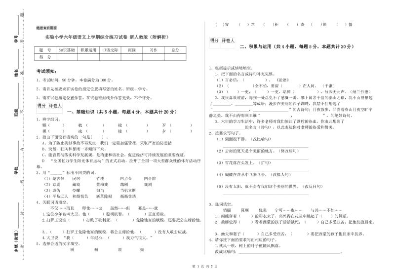 实验小学六年级语文上学期综合练习试卷 新人教版（附解析）.doc_第1页