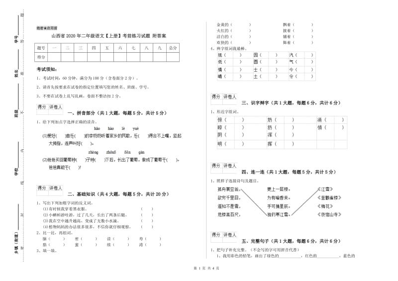 山西省2020年二年级语文【上册】考前练习试题 附答案.doc_第1页