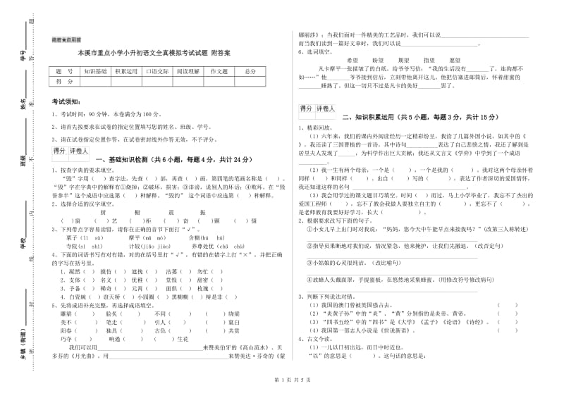 本溪市重点小学小升初语文全真模拟考试试题 附答案.doc_第1页