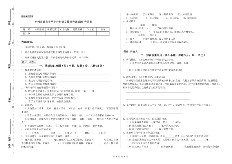 朔州市重点小学小升初语文模拟考试试题 含答案.doc_第1页