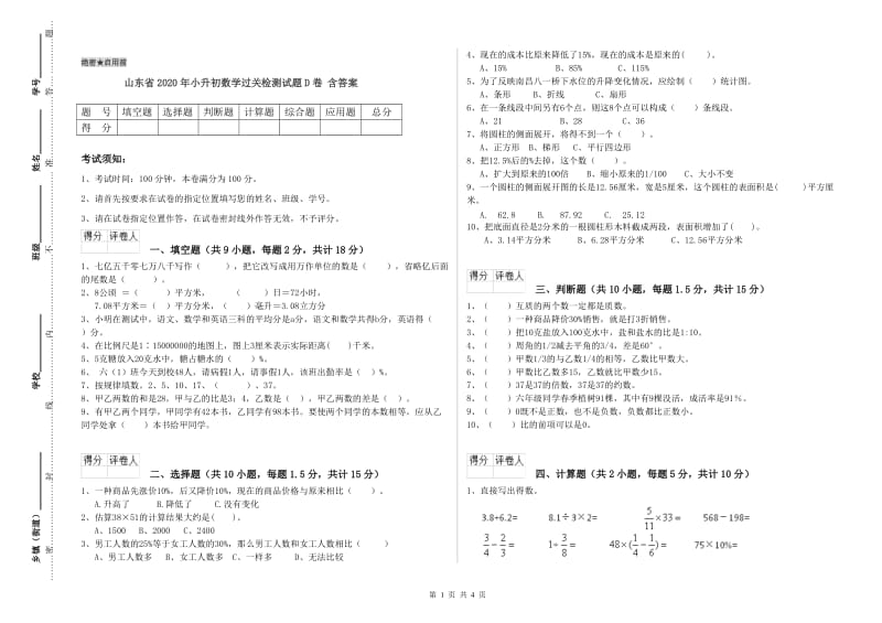 山东省2020年小升初数学过关检测试题D卷 含答案.doc_第1页