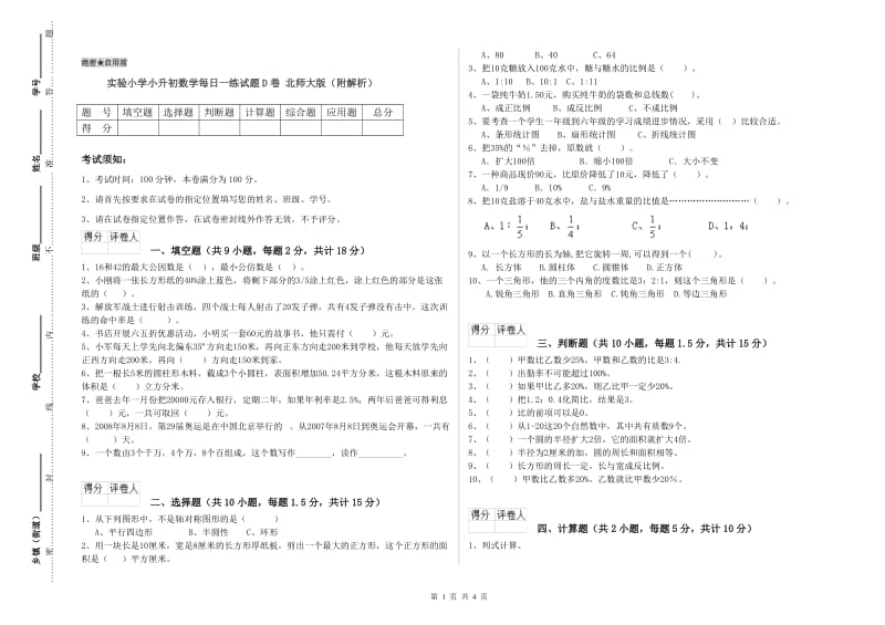 实验小学小升初数学每日一练试题D卷 北师大版（附解析）.doc_第1页