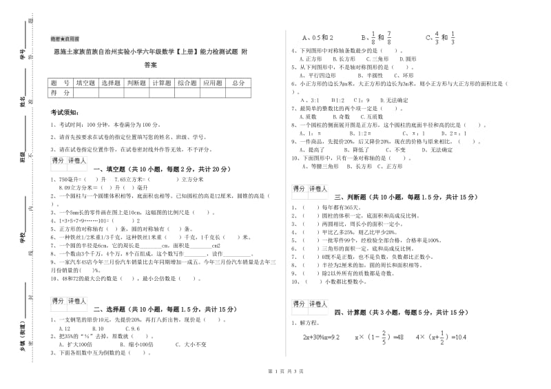 恩施土家族苗族自治州实验小学六年级数学【上册】能力检测试题 附答案.doc_第1页