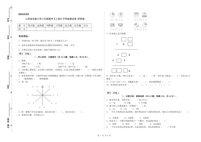 山西省实验小学三年级数学【上册】开学检测试卷 附答案.doc_第1页