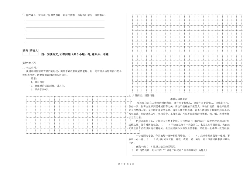 实验小学六年级语文【下册】月考试卷 湘教版（附答案）.doc_第2页