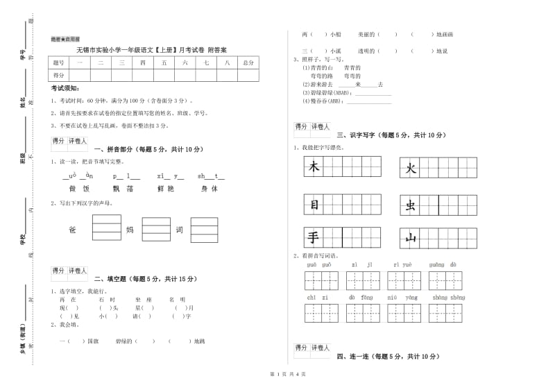 无锡市实验小学一年级语文【上册】月考试卷 附答案.doc_第1页