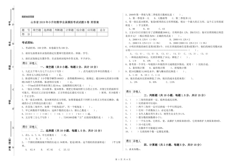 山东省2019年小升初数学全真模拟考试试题B卷 附答案.doc_第1页