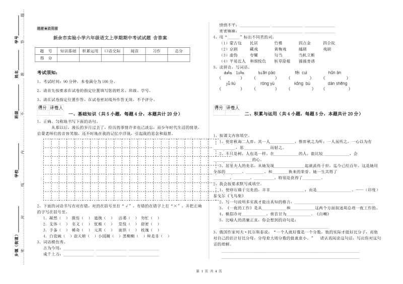 新余市实验小学六年级语文上学期期中考试试题 含答案.doc_第1页