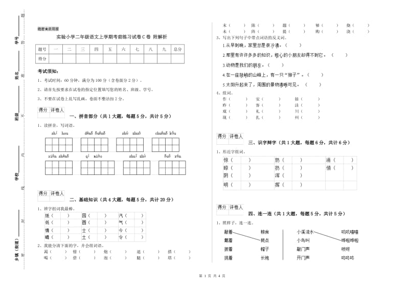 实验小学二年级语文上学期考前练习试卷C卷 附解析.doc_第1页