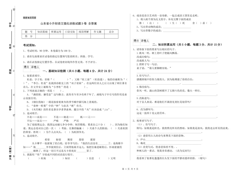 山东省小升初语文强化训练试题D卷 含答案.doc_第1页