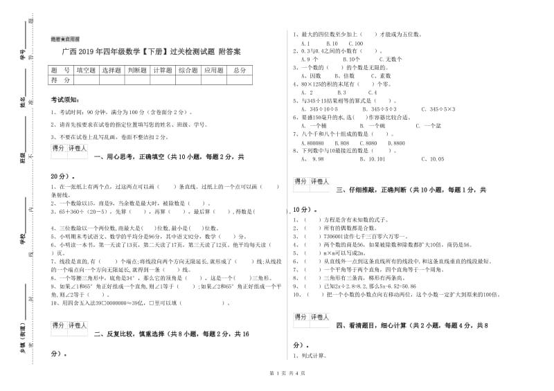 广西2019年四年级数学【下册】过关检测试题 附答案.doc_第1页