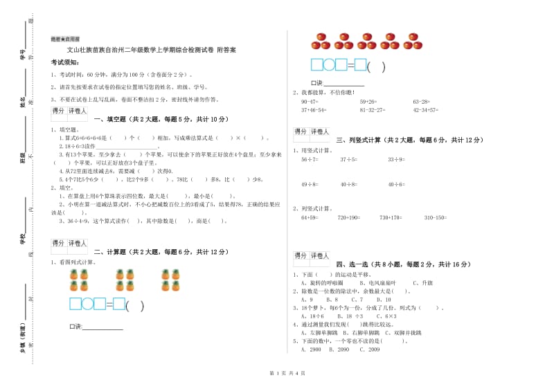 文山壮族苗族自治州二年级数学上学期综合检测试卷 附答案.doc_第1页