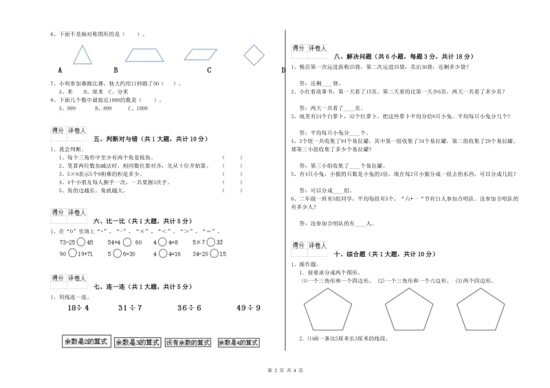 文山壮族苗族自治州二年级数学上学期综合检测试卷 附答案.doc_第2页