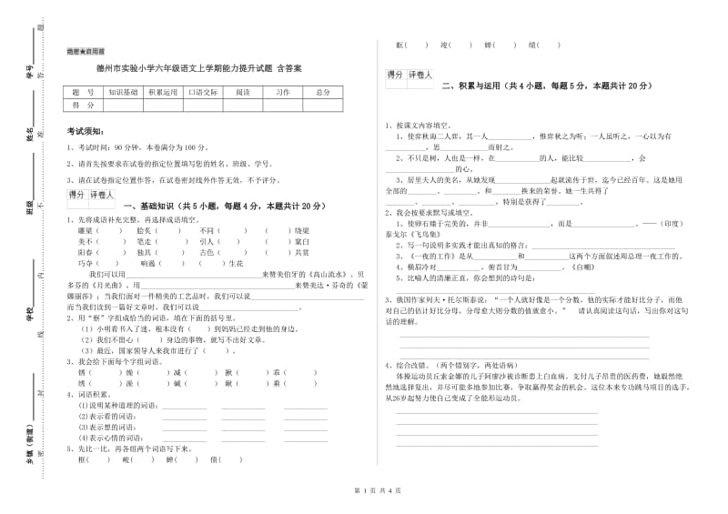 德州市实验小学六年级语文上学期能力提升试题 含答案.doc_第1页