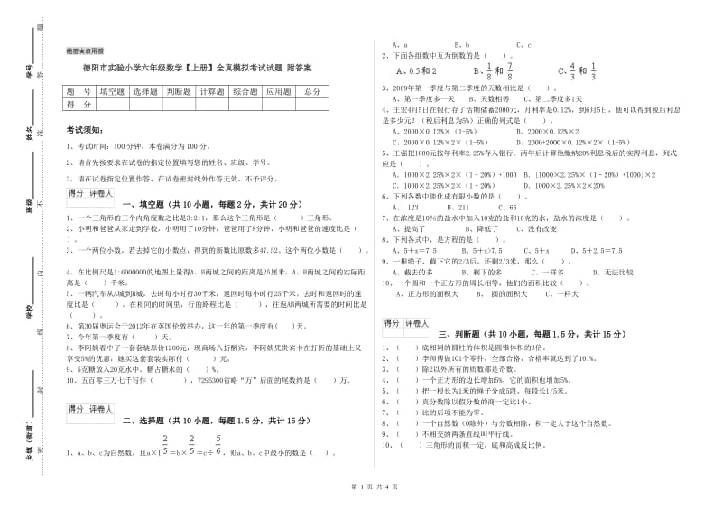 德阳市实验小学六年级数学【上册】全真模拟考试试题 附答案.doc_第1页