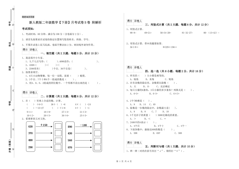 新人教版二年级数学【下册】月考试卷B卷 附解析.doc_第1页