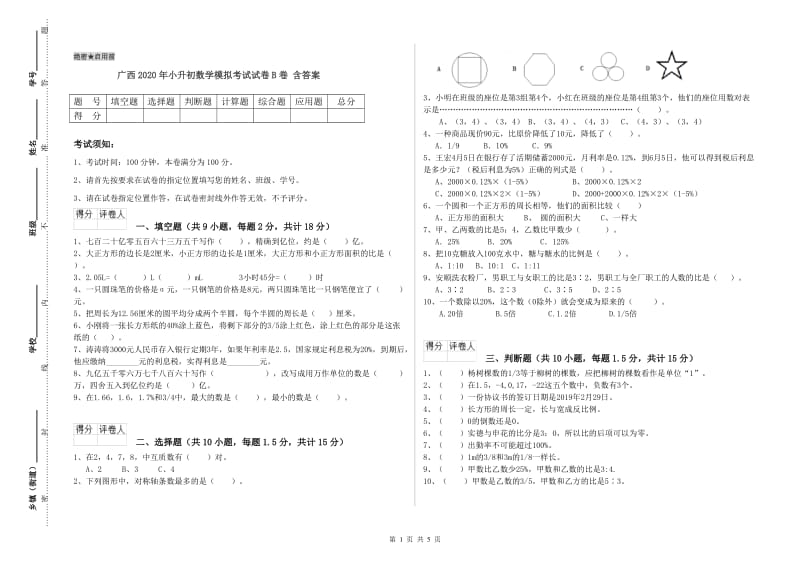 广西2020年小升初数学模拟考试试卷B卷 含答案.doc_第1页